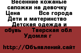 Весенние кожаные сапожки на девочку › Цена ­ 400 - Все города Дети и материнство » Детская одежда и обувь   . Тверская обл.,Удомля г.